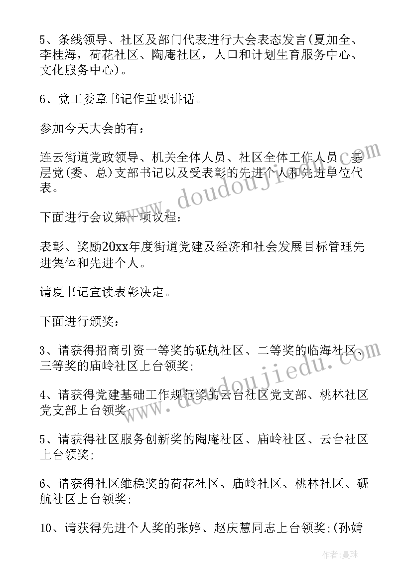 最新表彰会议主持词结束语(通用5篇)