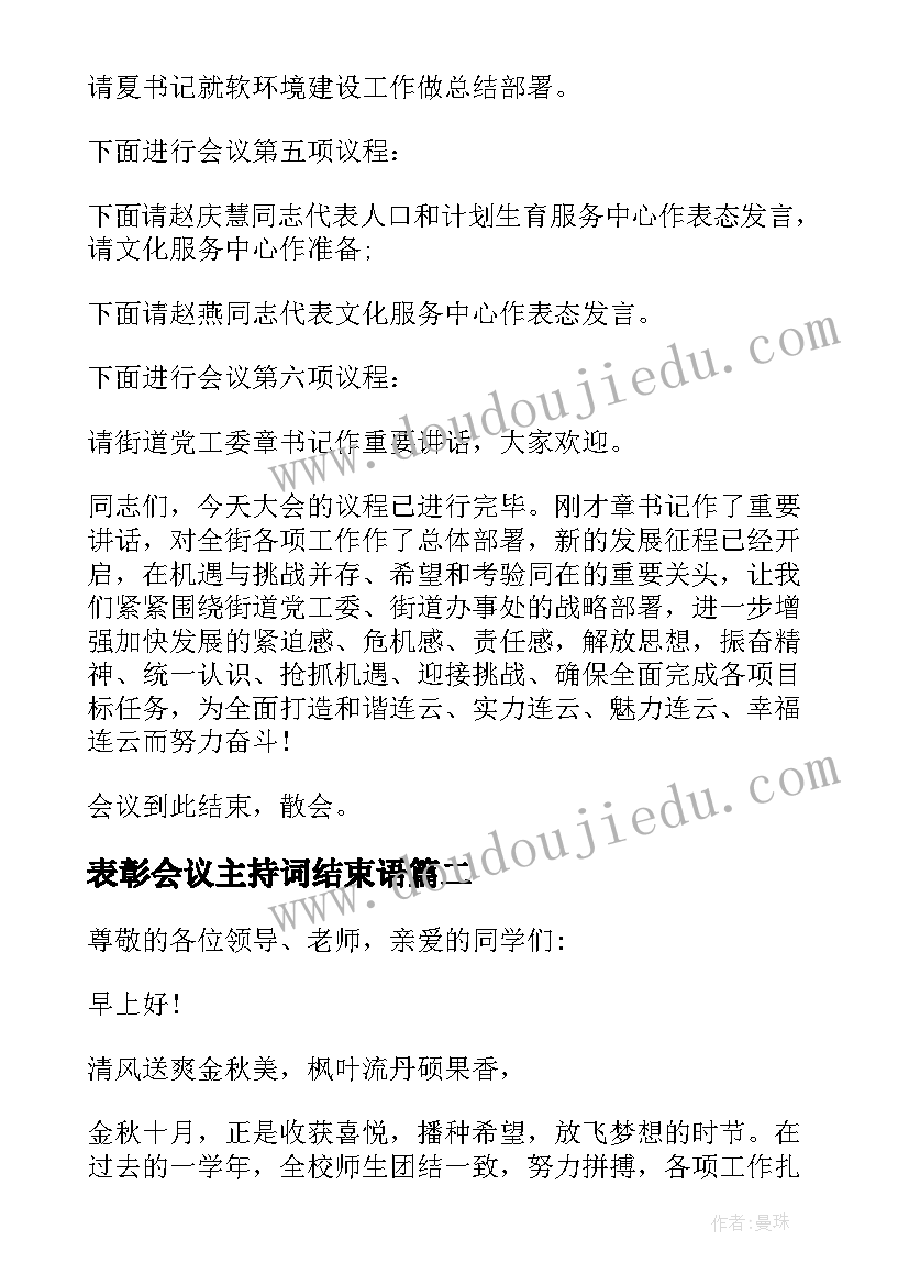 最新表彰会议主持词结束语(通用5篇)