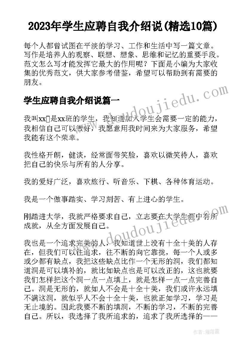 2023年学生应聘自我介绍说(精选10篇)