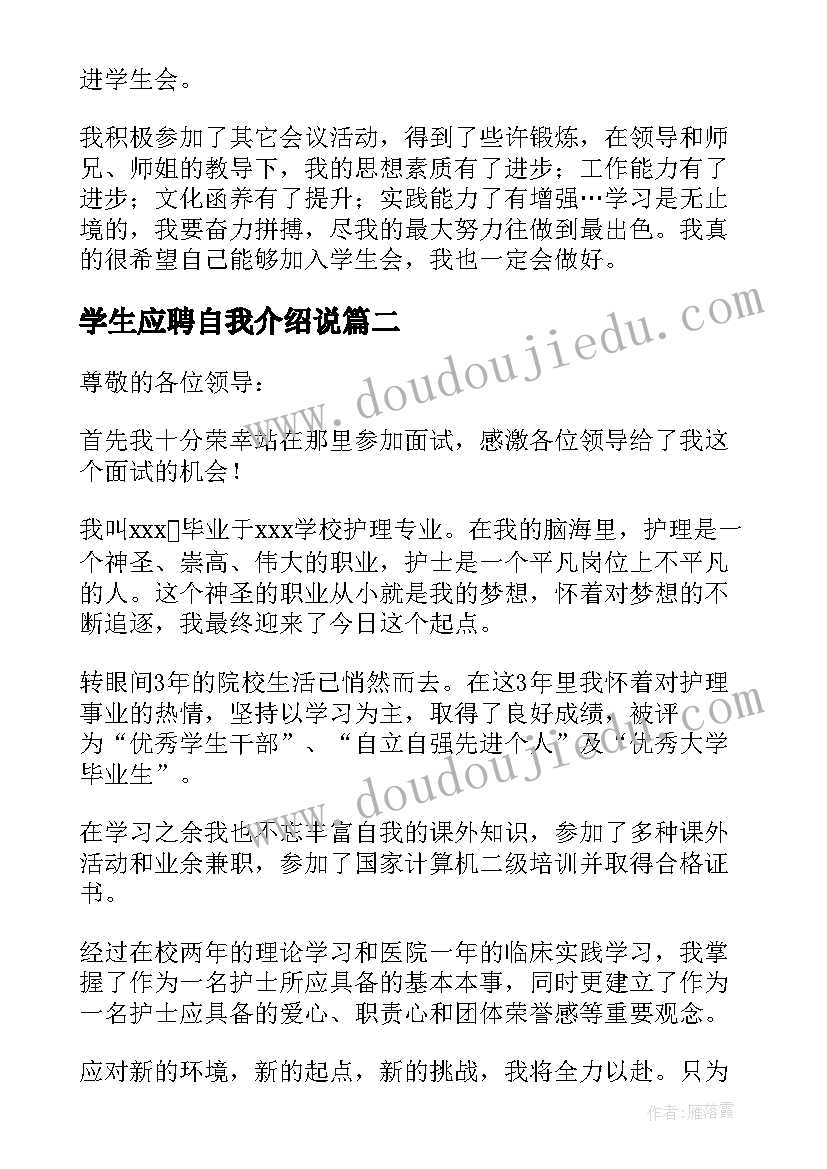 2023年学生应聘自我介绍说(精选10篇)