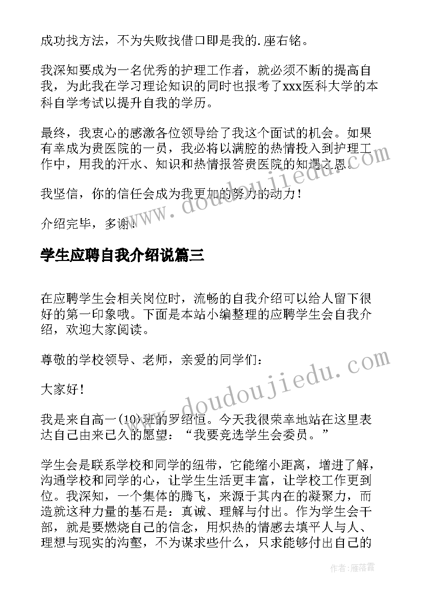 2023年学生应聘自我介绍说(精选10篇)