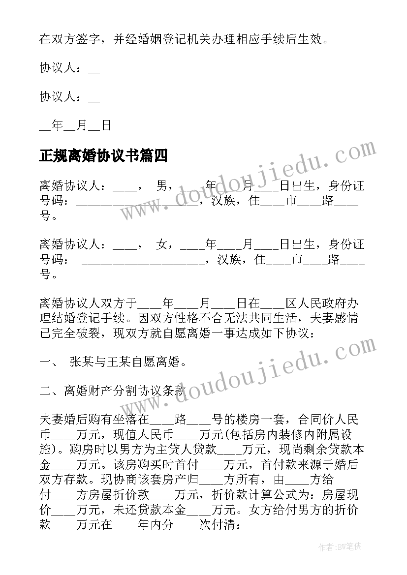 2023年正规离婚协议书(优质10篇)