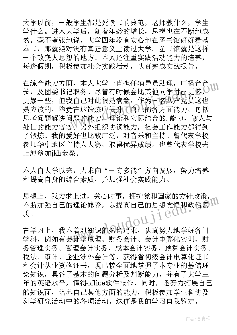 会计电算化毕业鉴定自我总结(优质10篇)