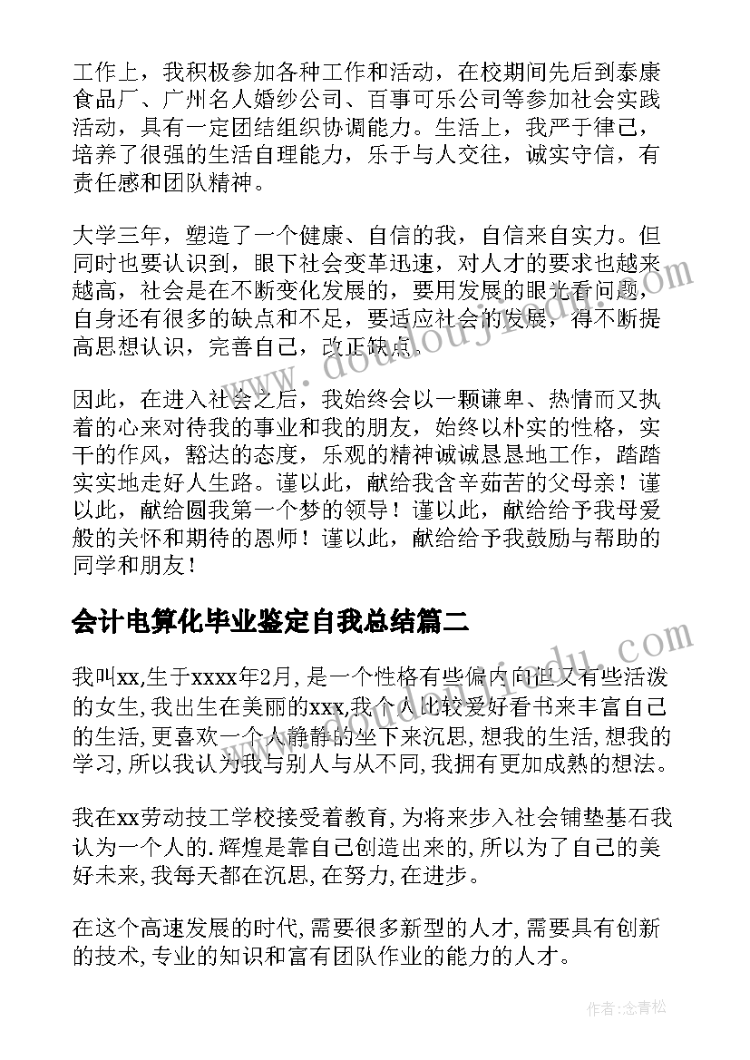 会计电算化毕业鉴定自我总结(优质10篇)