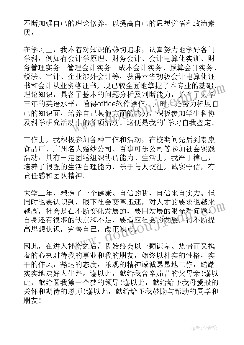 会计电算化毕业鉴定自我总结(优质10篇)