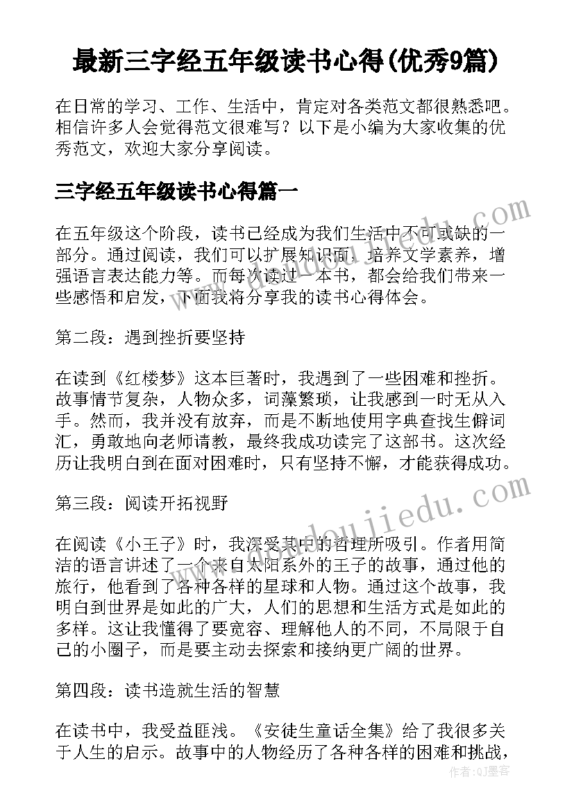 最新三字经五年级读书心得(优秀9篇)