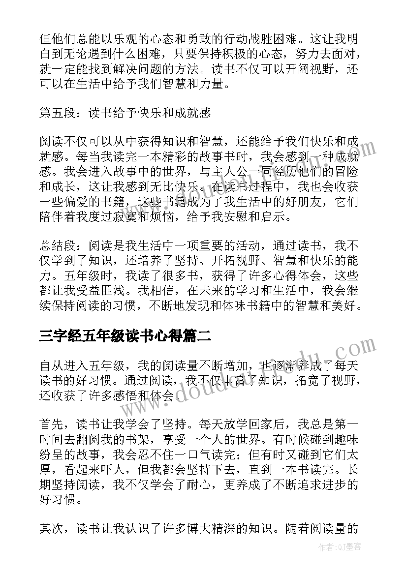 最新三字经五年级读书心得(优秀9篇)