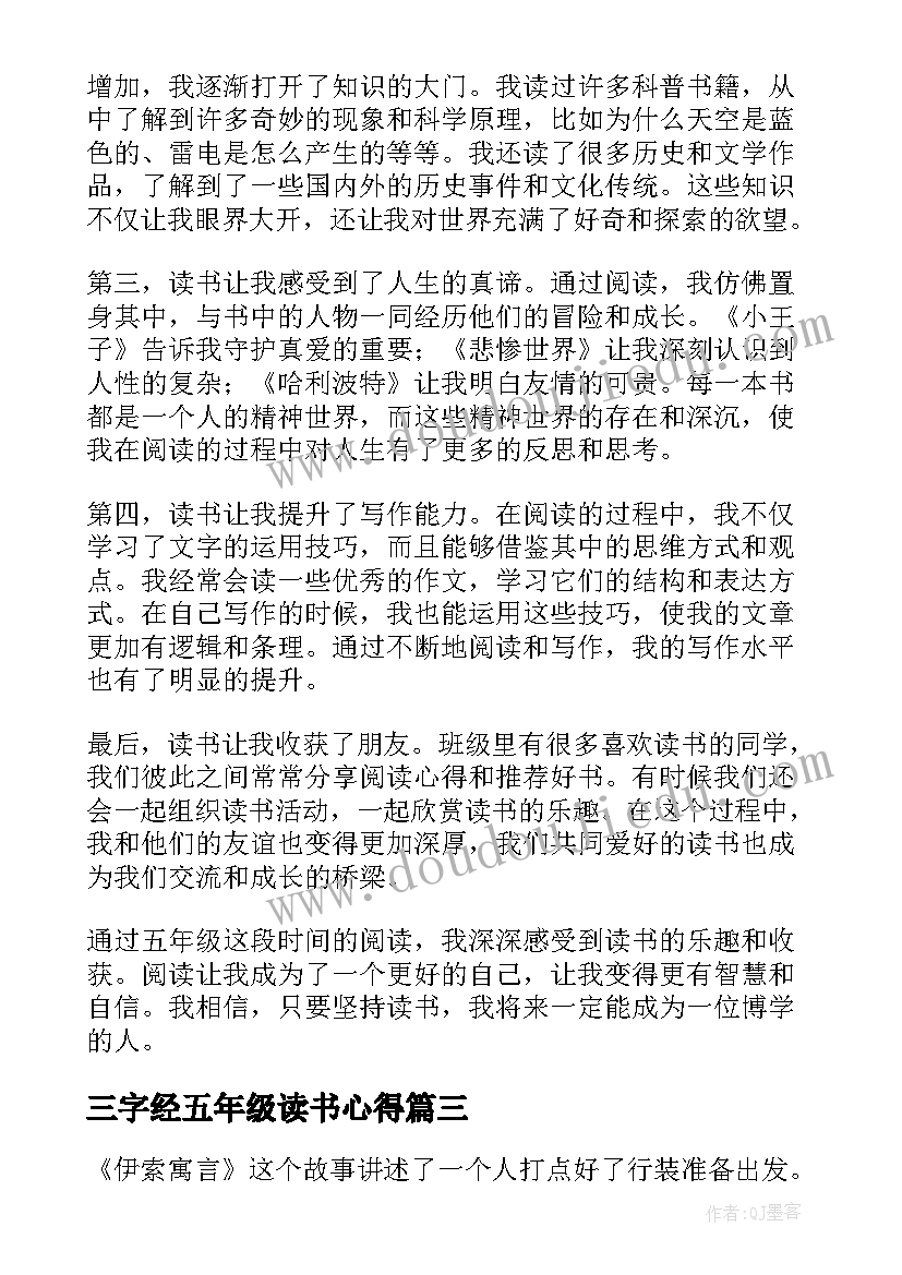 最新三字经五年级读书心得(优秀9篇)