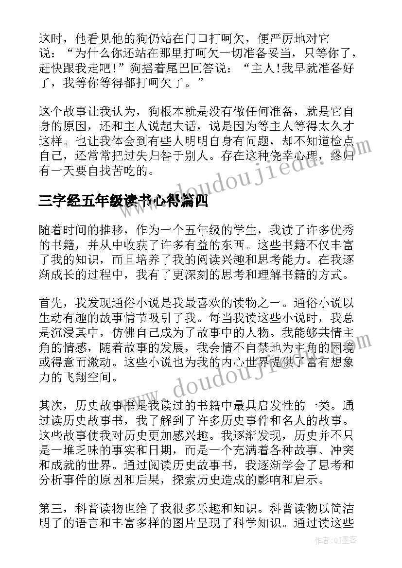 最新三字经五年级读书心得(优秀9篇)