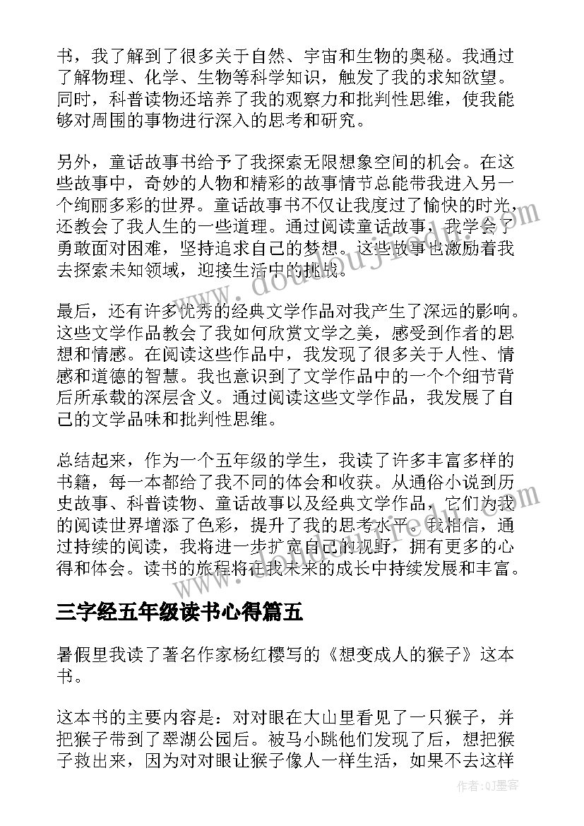 最新三字经五年级读书心得(优秀9篇)