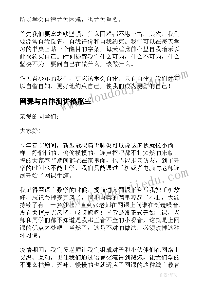 2023年网课与自律演讲稿(优秀5篇)