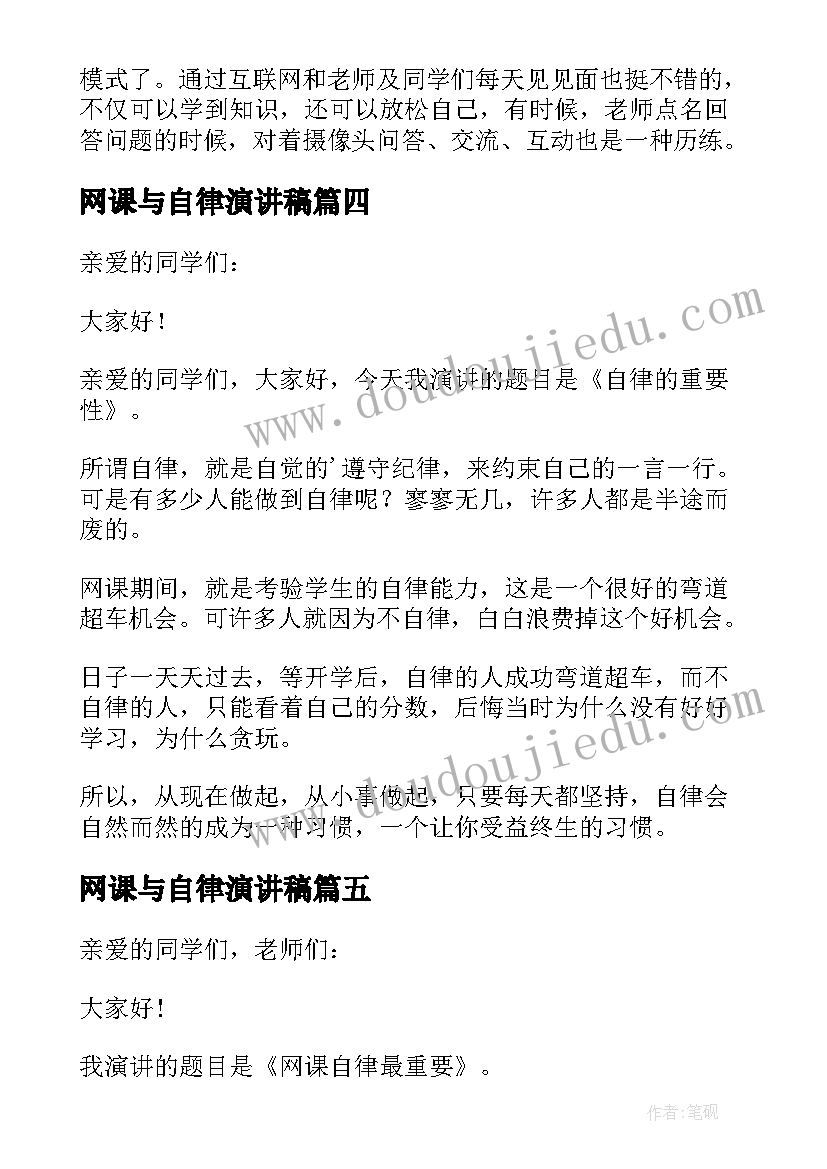 2023年网课与自律演讲稿(优秀5篇)