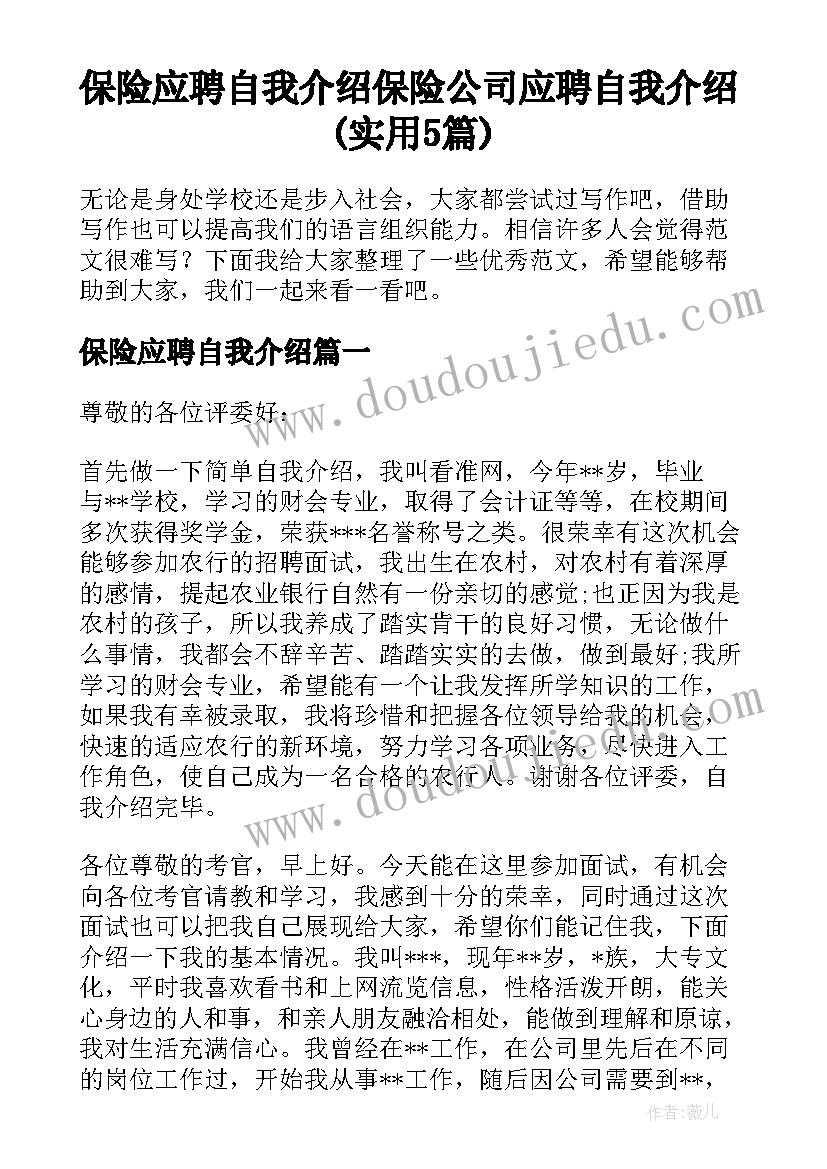 保险应聘自我介绍 保险公司应聘自我介绍(实用5篇)