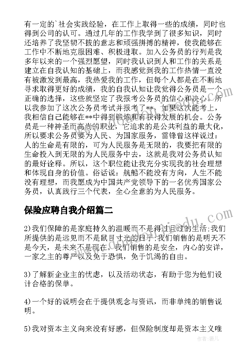 保险应聘自我介绍 保险公司应聘自我介绍(实用5篇)