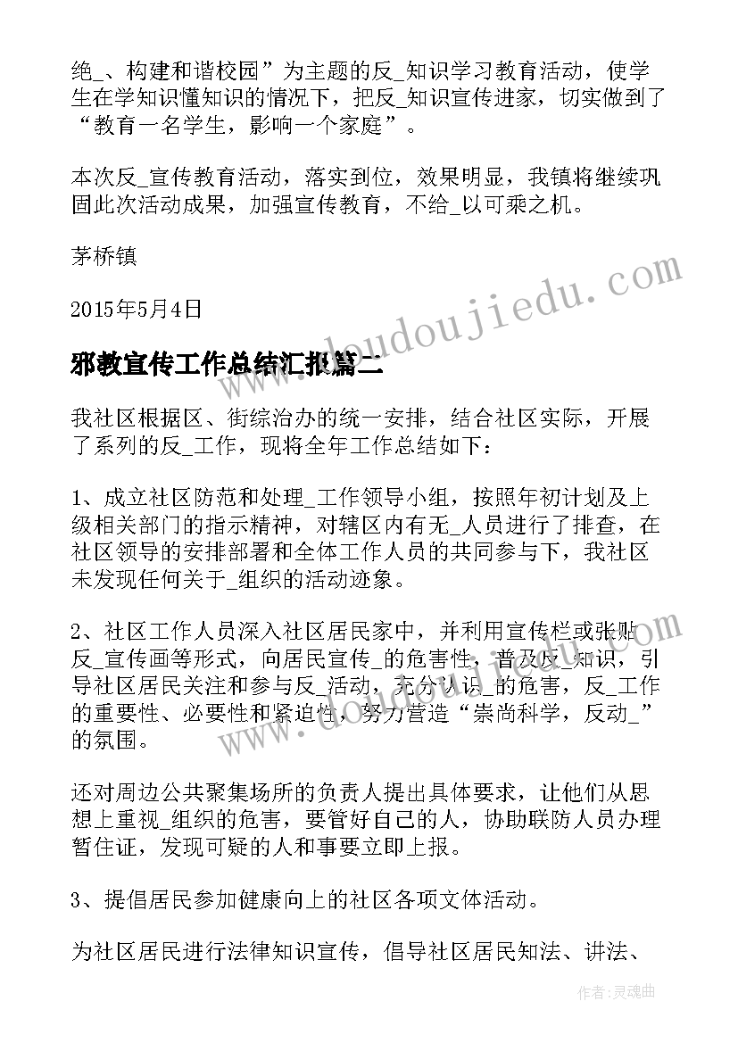 2023年邪教宣传工作总结汇报 反邪教宣传工作总结(模板5篇)