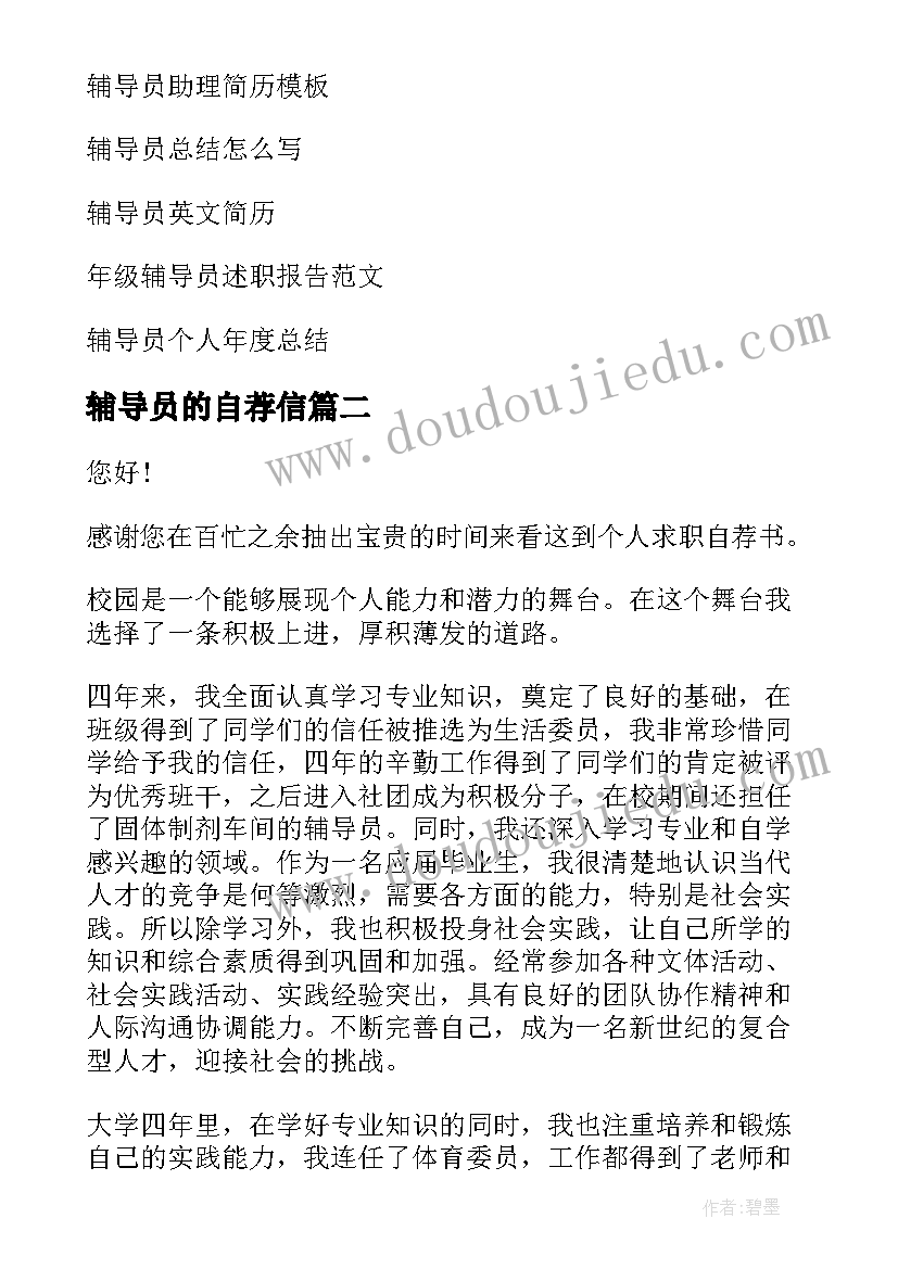 最新辅导员的自荐信 辅导员自荐信(实用8篇)