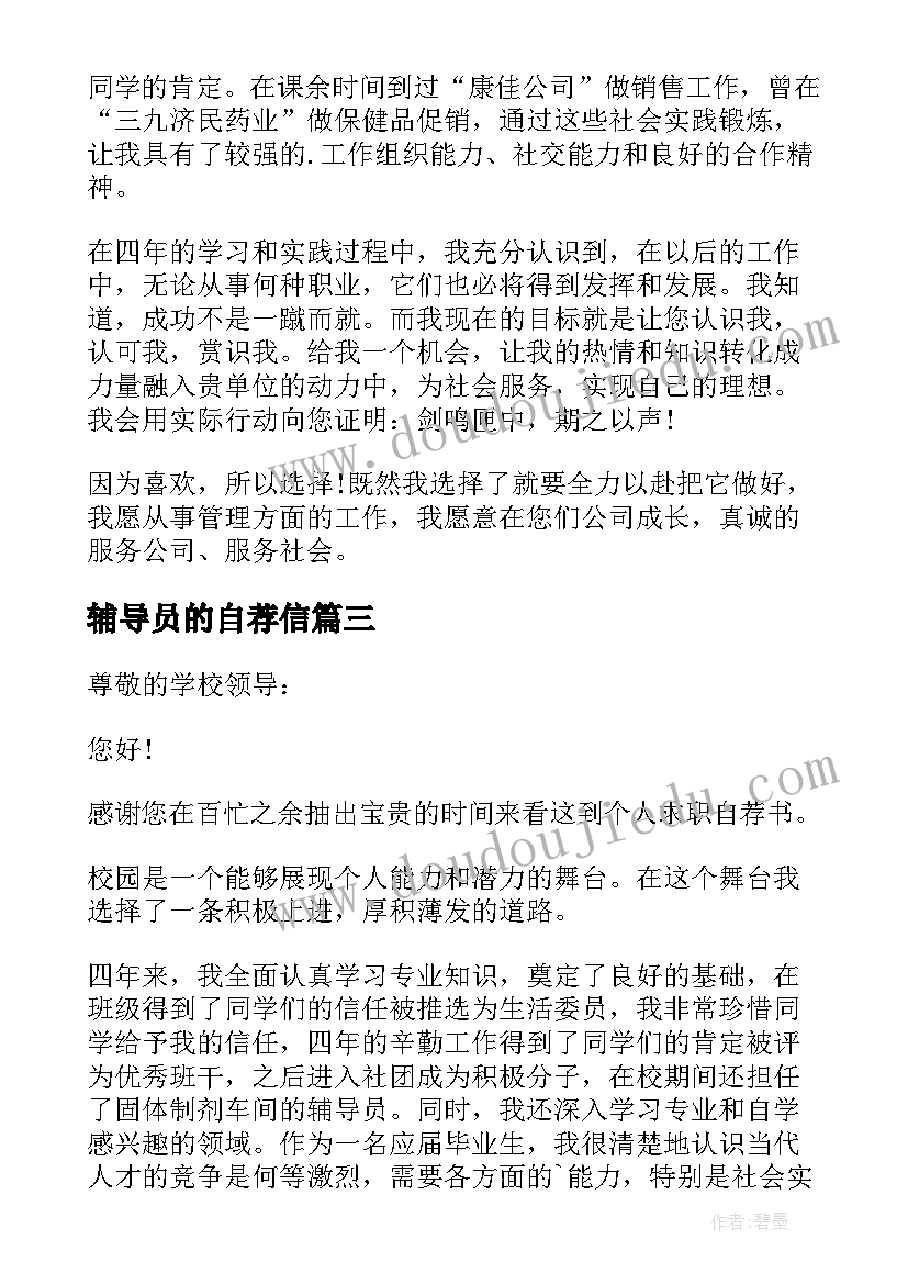 最新辅导员的自荐信 辅导员自荐信(实用8篇)