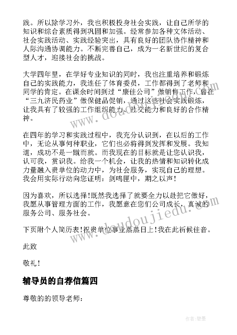 最新辅导员的自荐信 辅导员自荐信(实用8篇)