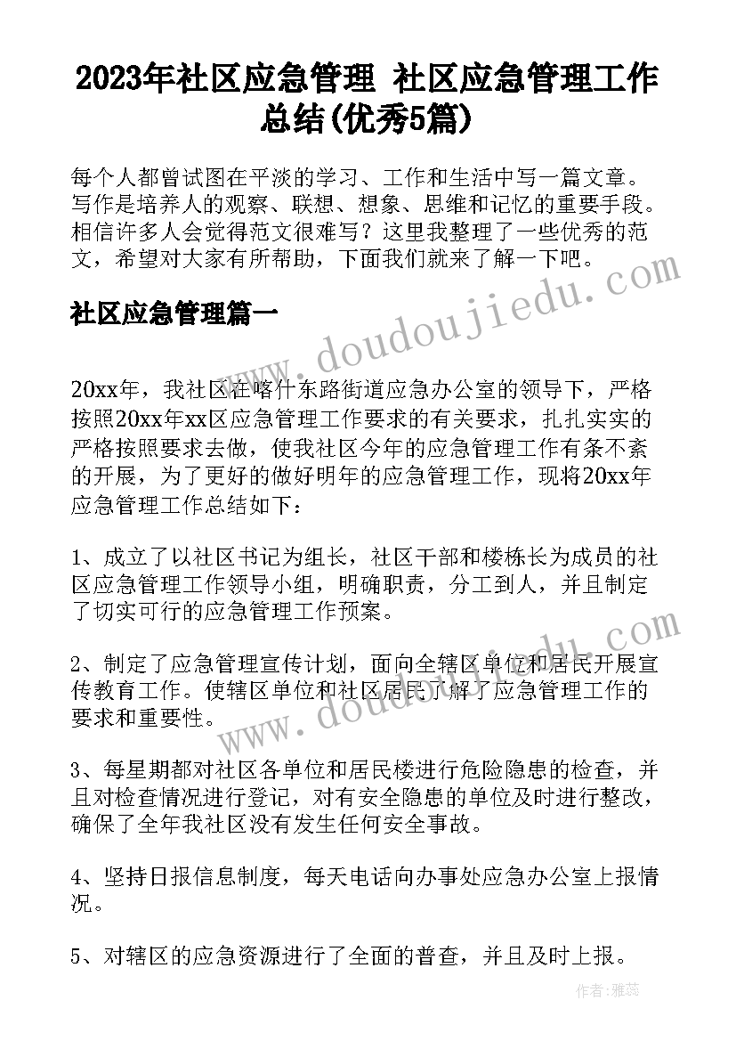 2023年社区应急管理 社区应急管理工作总结(优秀5篇)