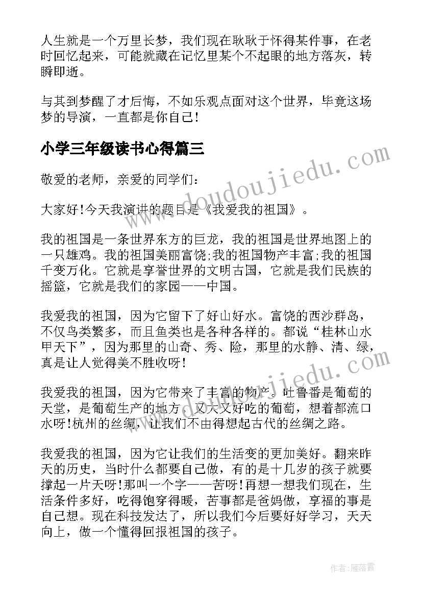 2023年小学三年级读书心得 小学三年级读书笔记摘抄及感悟(通用5篇)