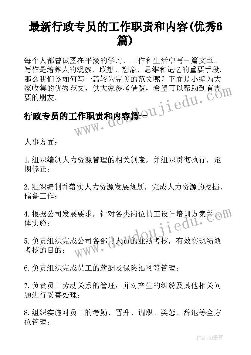 最新行政专员的工作职责和内容(优秀6篇)