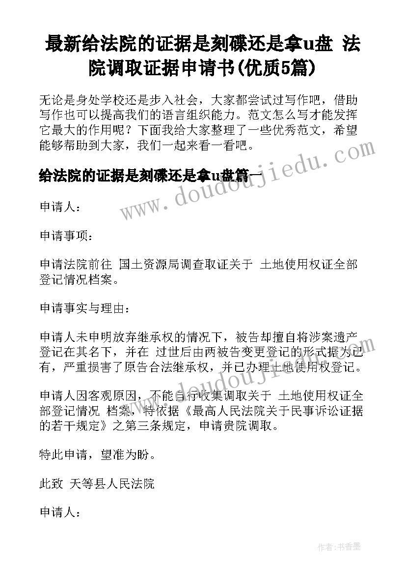 最新给法院的证据是刻碟还是拿u盘 法院调取证据申请书(优质5篇)