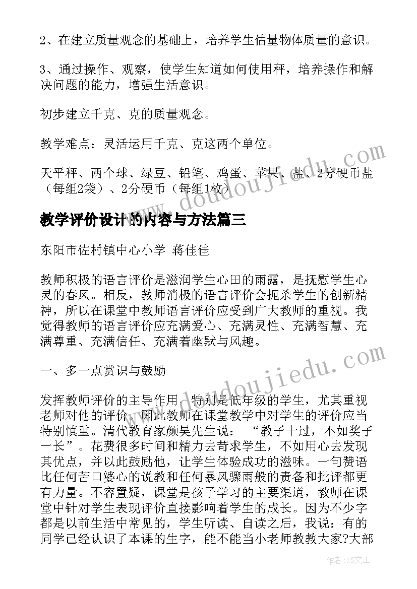 教学评价设计的内容与方法 高一技术设计的评价教学设计(大全5篇)