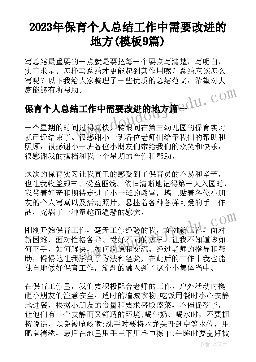 2023年保育个人总结工作中需要改进的地方(模板9篇)