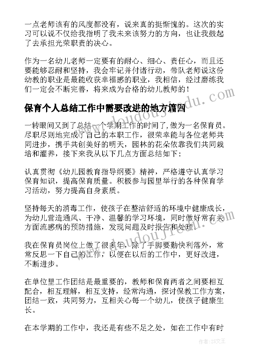 2023年保育个人总结工作中需要改进的地方(模板9篇)