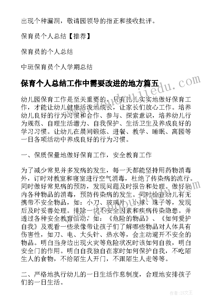 2023年保育个人总结工作中需要改进的地方(模板9篇)