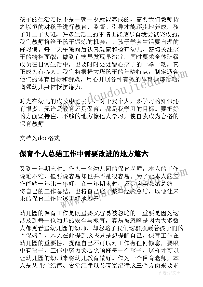 2023年保育个人总结工作中需要改进的地方(模板9篇)