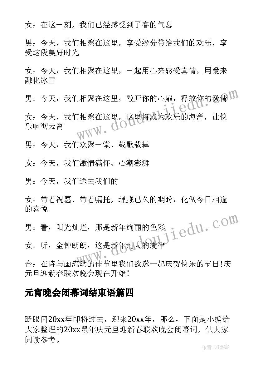 元宵晚会闭幕词结束语(大全5篇)