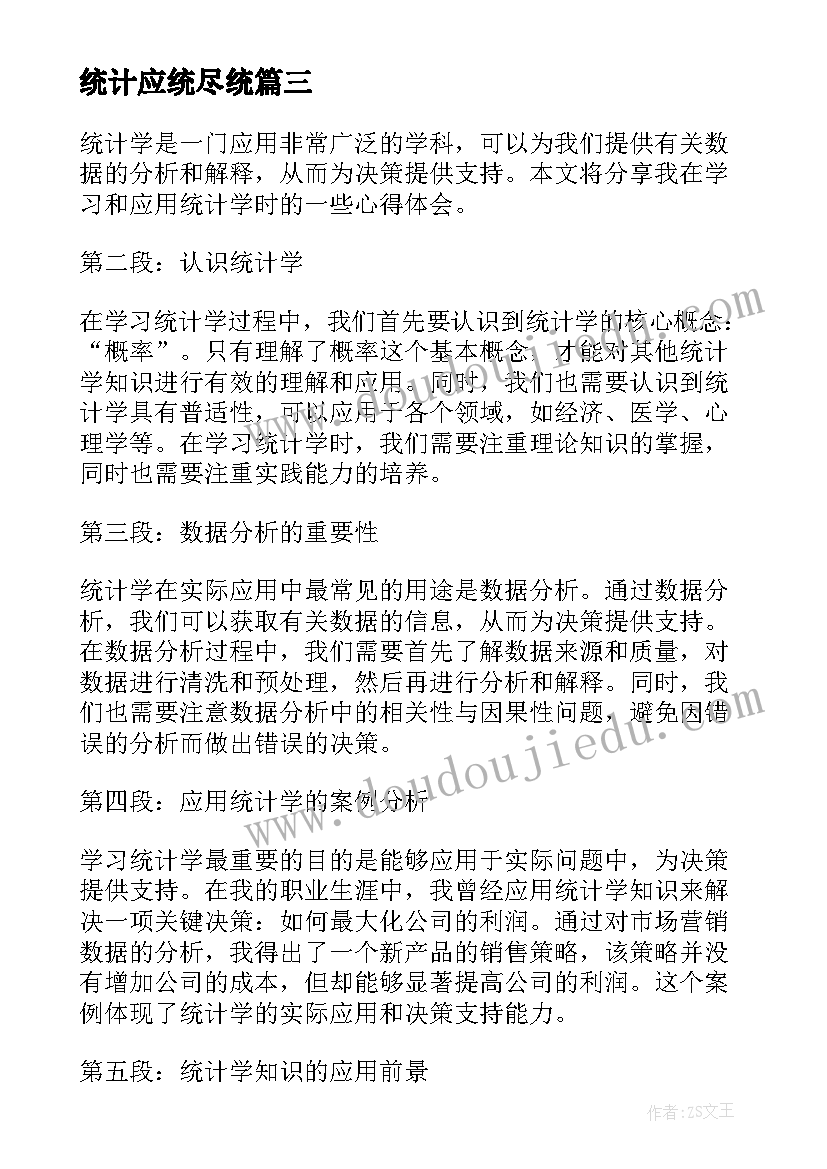 统计应统尽统 统计的心得体会(优质5篇)