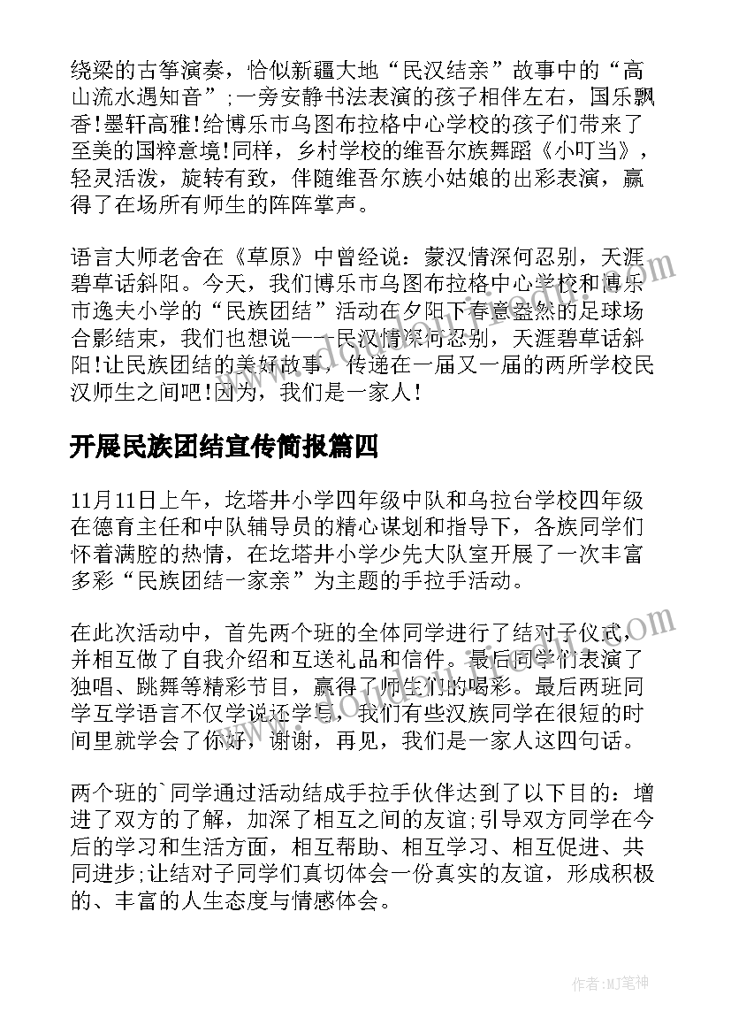 最新开展民族团结宣传简报(精选5篇)