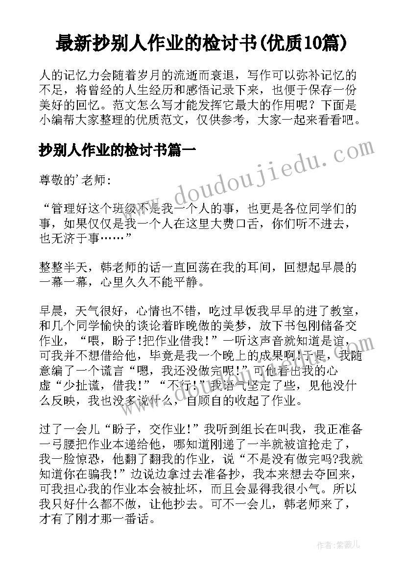 最新抄别人作业的检讨书(优质10篇)