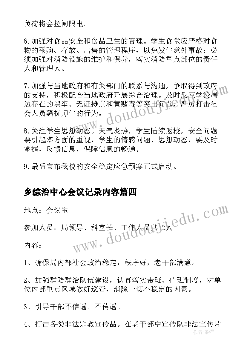 2023年乡综治中心会议记录内容 综治工作会议记录(精选8篇)