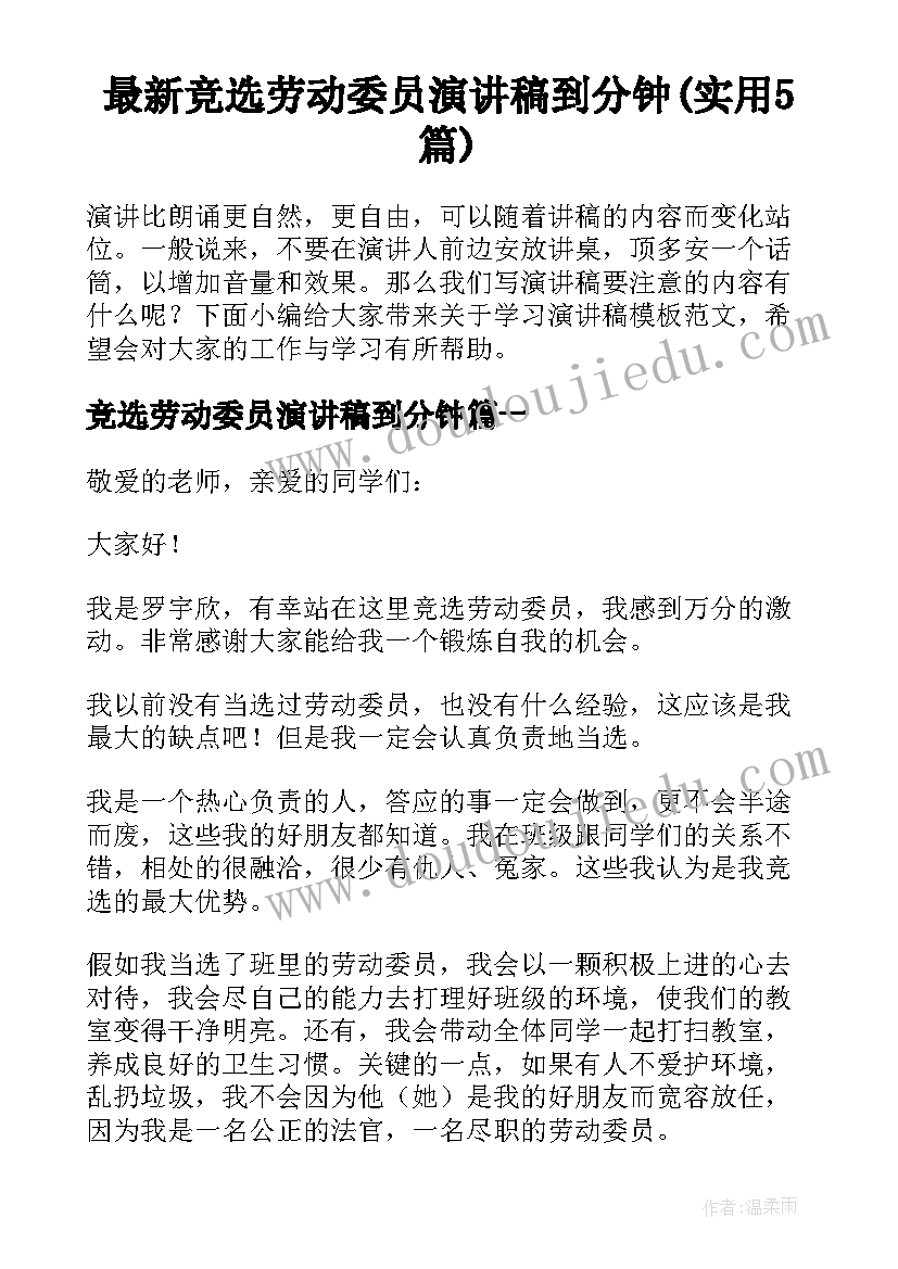 最新竞选劳动委员演讲稿到分钟(实用5篇)