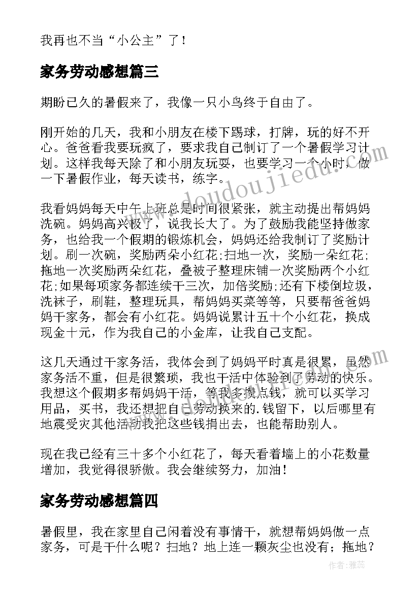 2023年家务劳动感想(通用5篇)