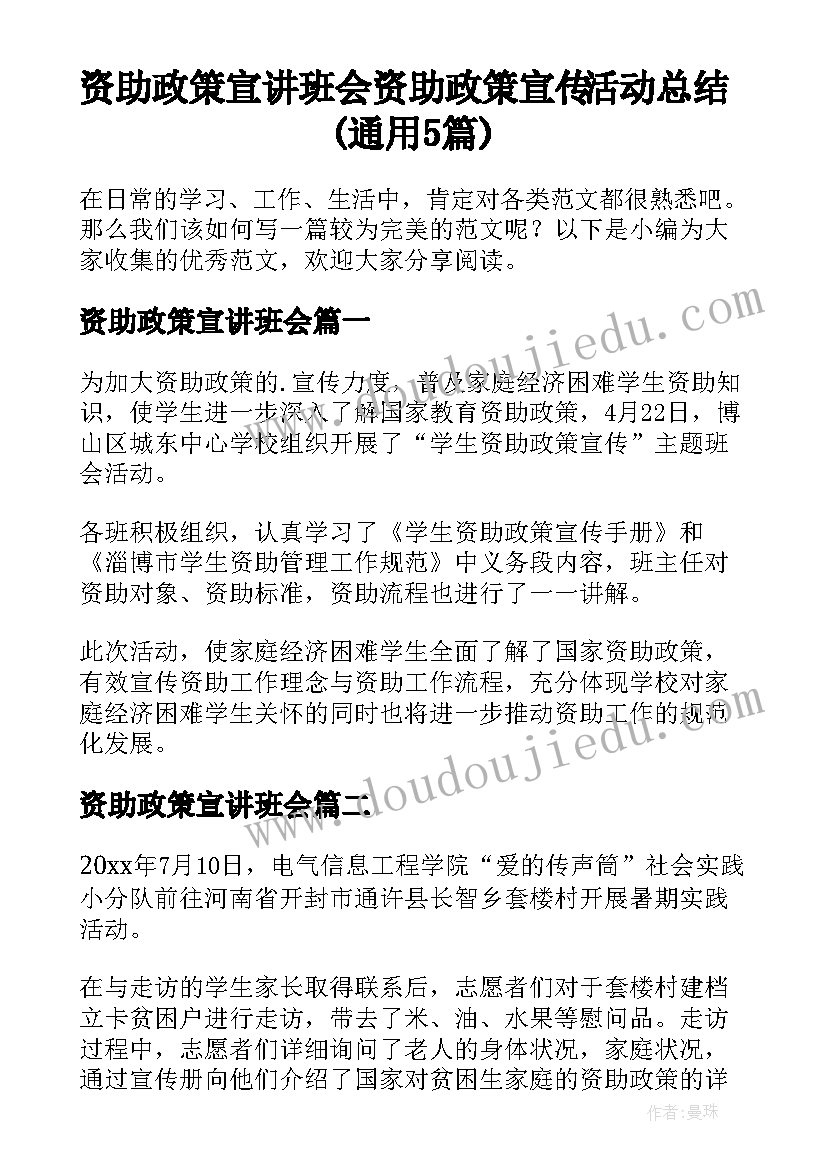 资助政策宣讲班会 资助政策宣传活动总结(通用5篇)