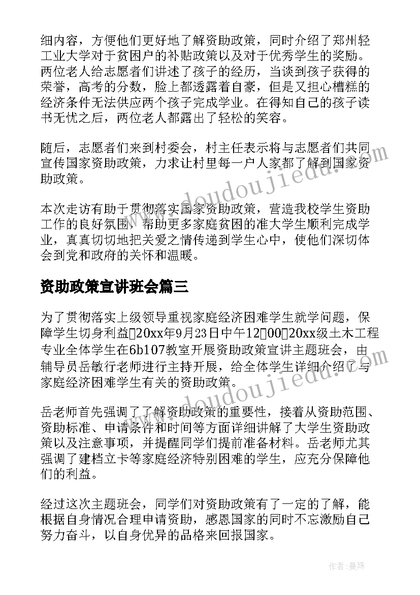 资助政策宣讲班会 资助政策宣传活动总结(通用5篇)