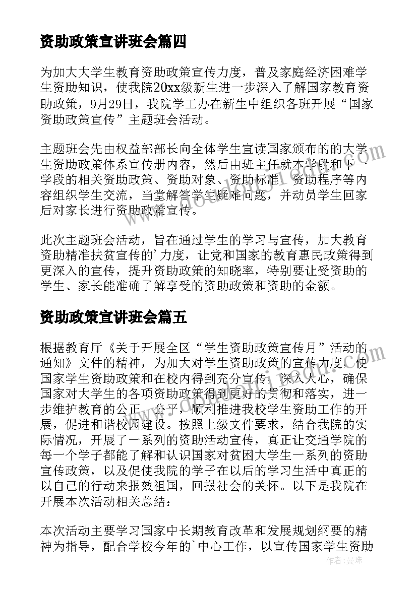 资助政策宣讲班会 资助政策宣传活动总结(通用5篇)