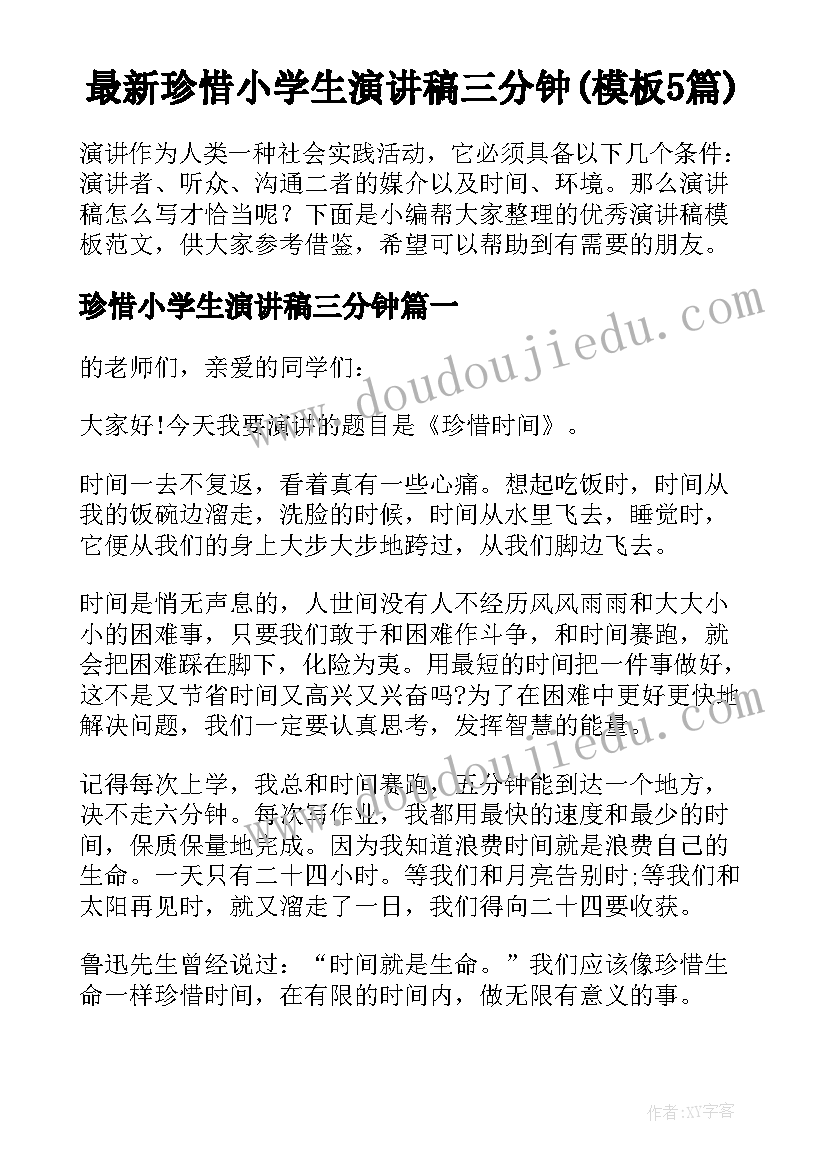 最新珍惜小学生演讲稿三分钟(模板5篇)