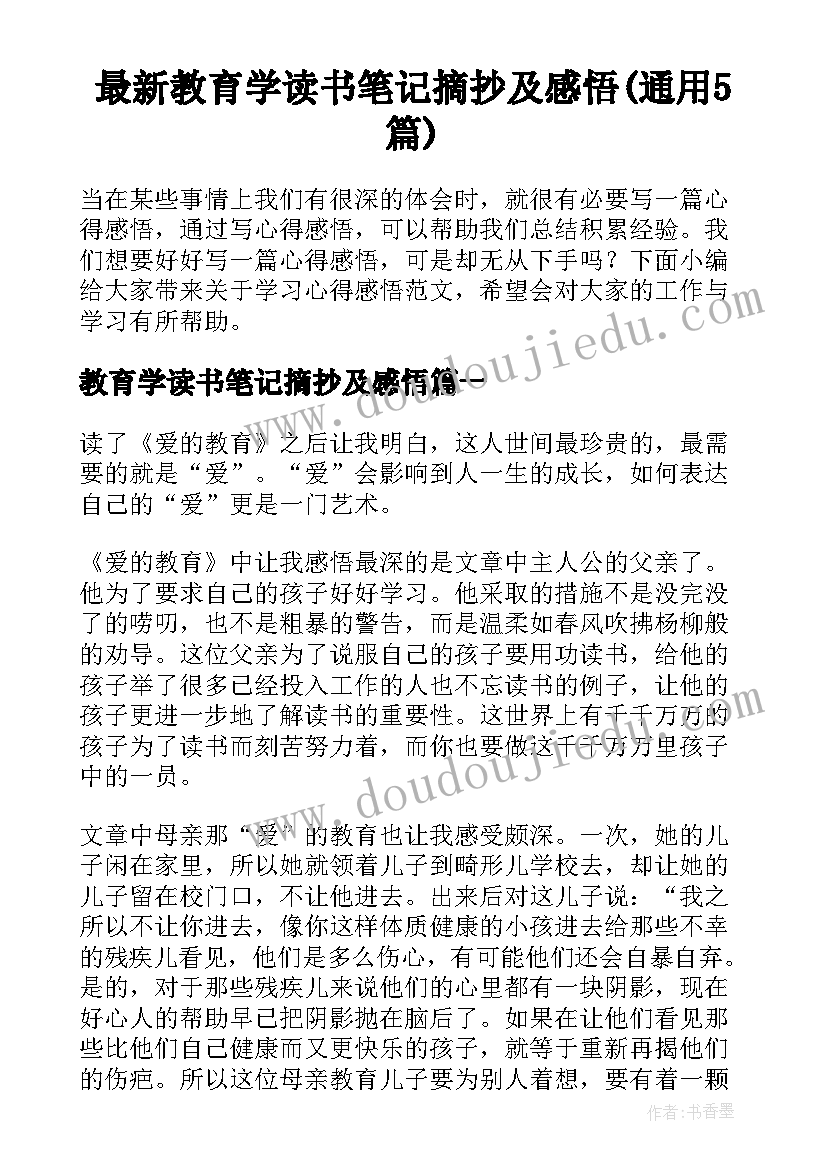 最新教育学读书笔记摘抄及感悟(通用5篇)