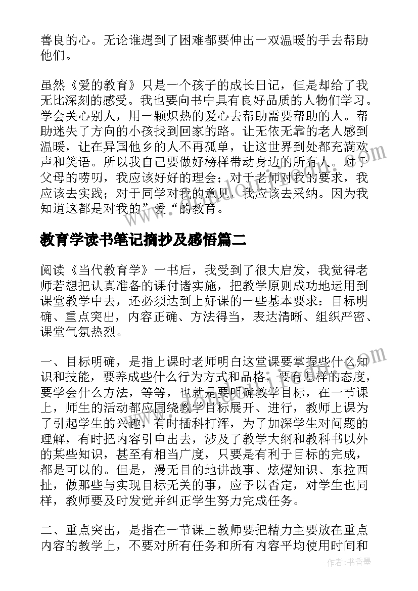 最新教育学读书笔记摘抄及感悟(通用5篇)