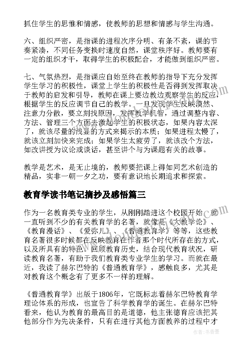 最新教育学读书笔记摘抄及感悟(通用5篇)