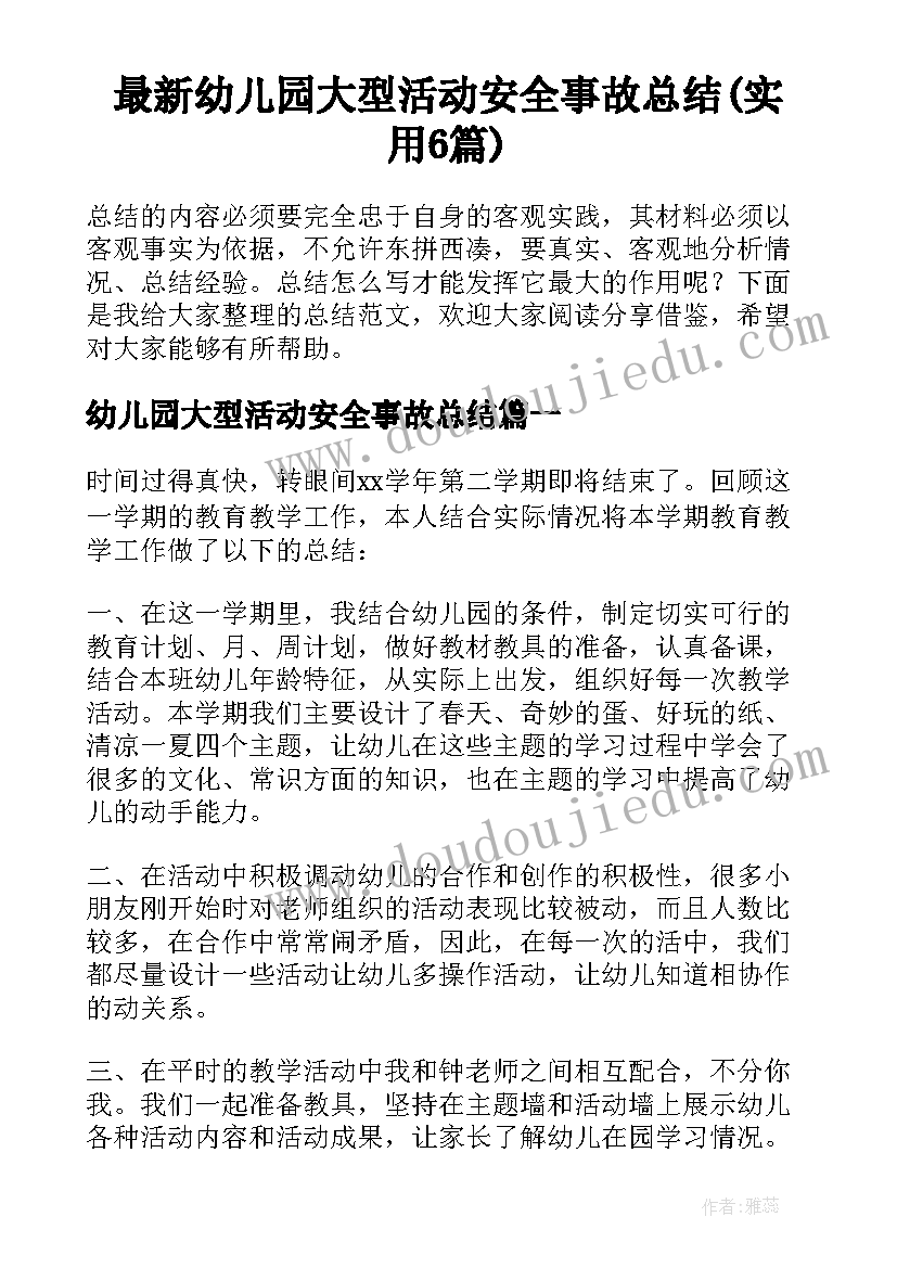 最新幼儿园大型活动安全事故总结(实用6篇)