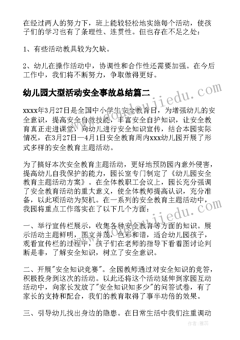 最新幼儿园大型活动安全事故总结(实用6篇)