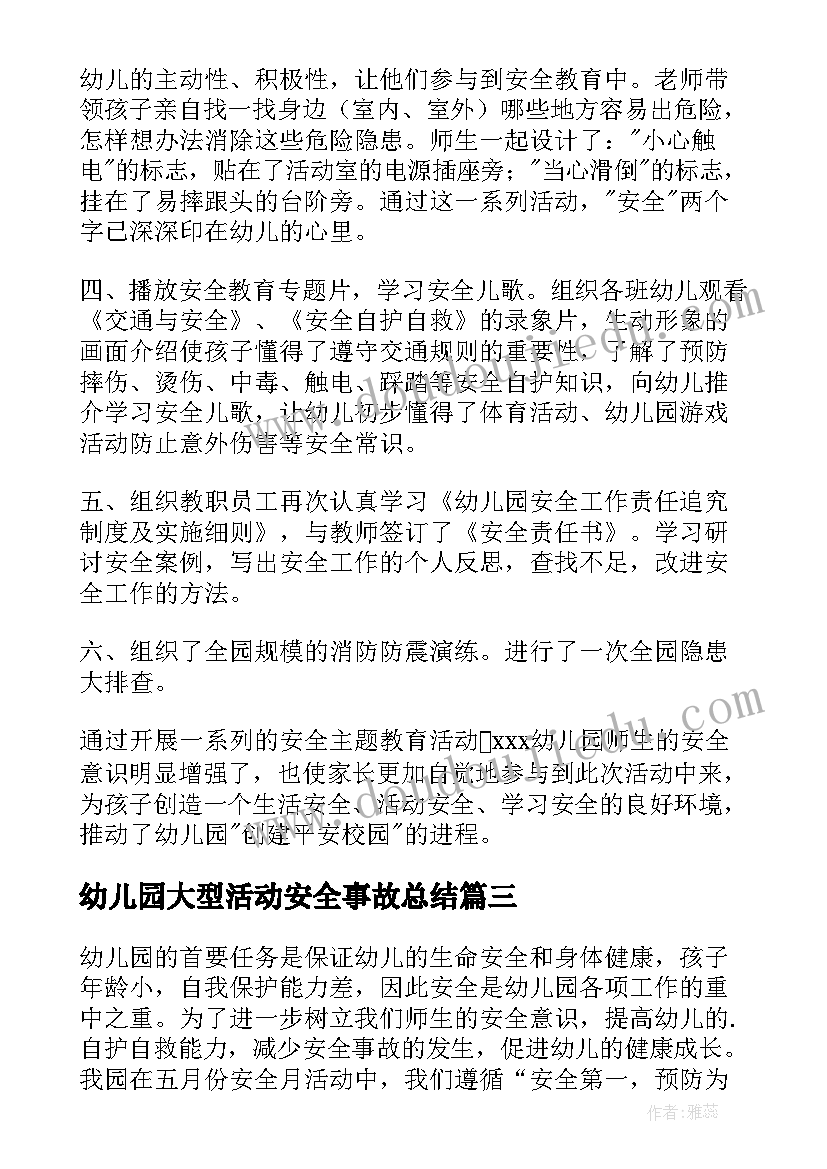 最新幼儿园大型活动安全事故总结(实用6篇)