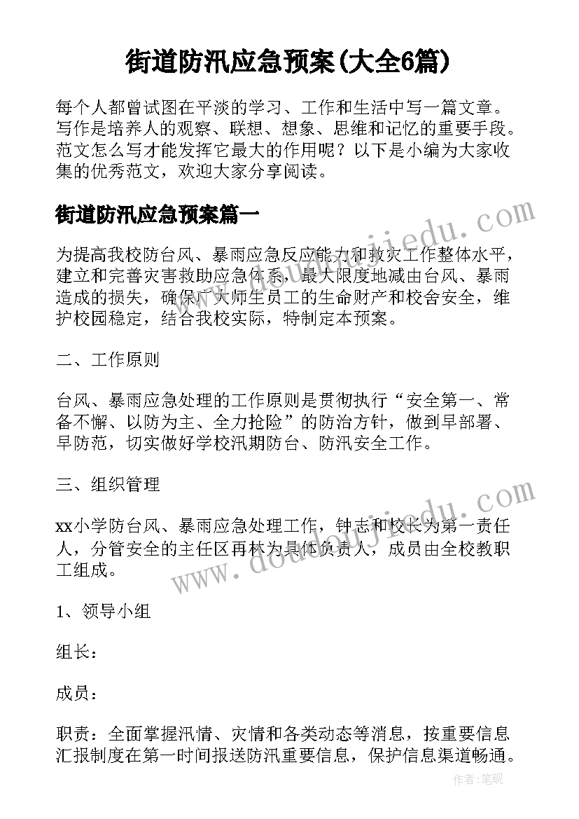 街道防汛应急预案(大全6篇)