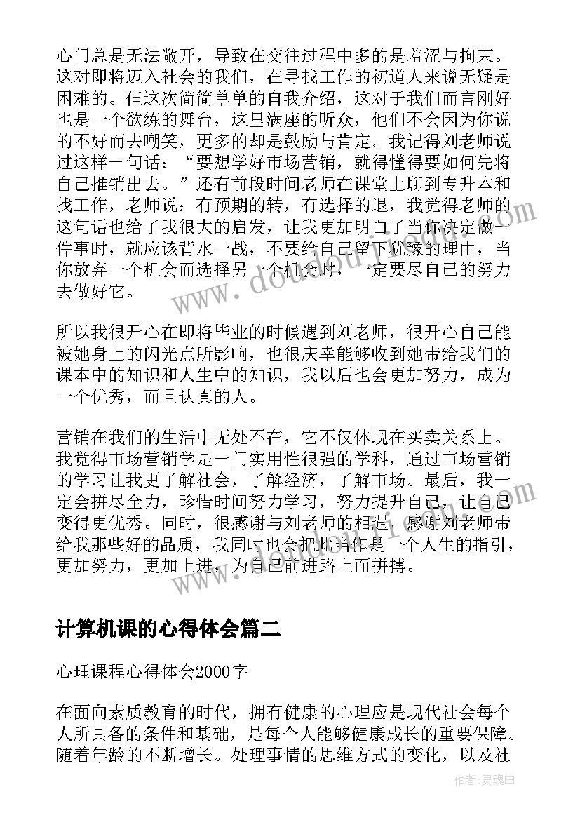 2023年计算机课的心得体会 个人市场营销课程学习心得(汇总5篇)